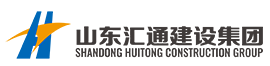 山東匯通建設(shè)集團有限公司